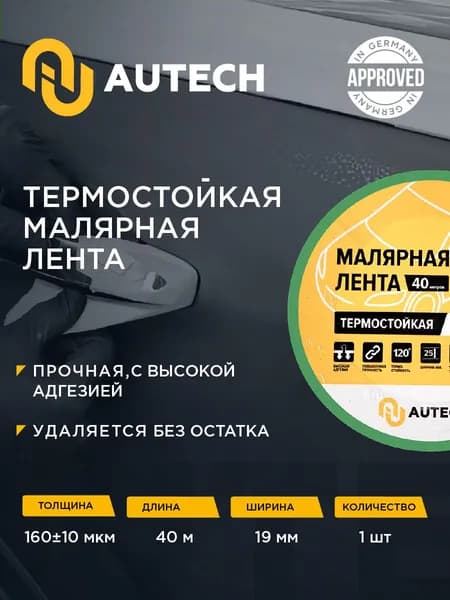 Маскирующая термостойкая лента 19мм x 40м 120 градусов (зелёный),1шт