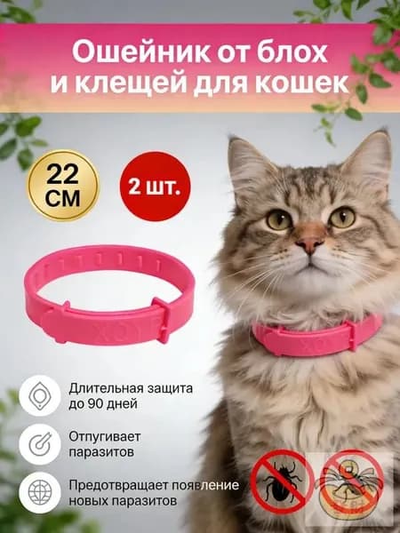 Ошейник от паразитов для кошек Растительные экстракты, регулируемый размер, защита 360 , 2 шт.