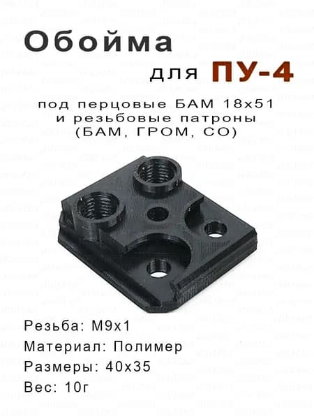 Обойма для ПУ-4 Универсальная под БАМ и СО