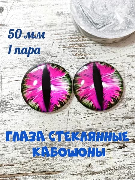 Глаза стеклянные кабошоны 50мм 1 пара. Товар уцененный