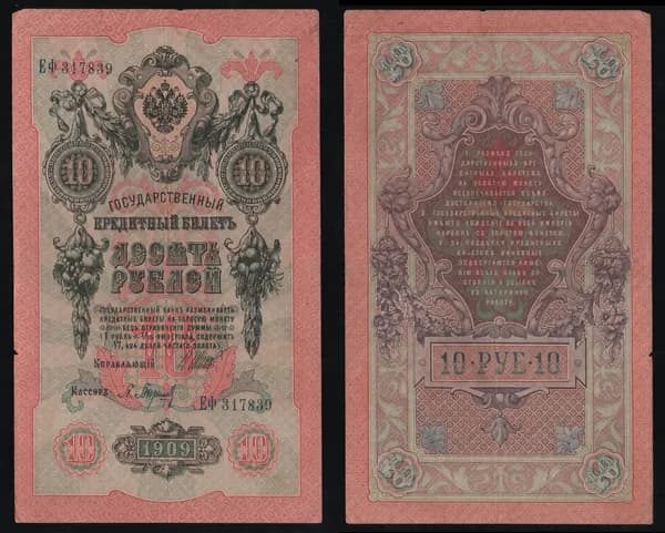 Банкнота 10 рублей 1909г Упр. Шипов, Кассир Барышев ЕФ 317839 /ОРИГИНАЛ