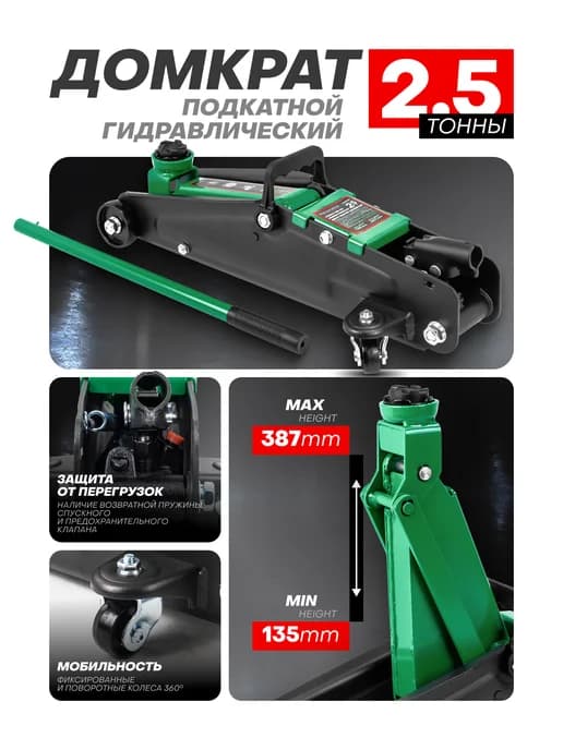 Автомобильный домкрат подкатной 2,5т, 135-387мм