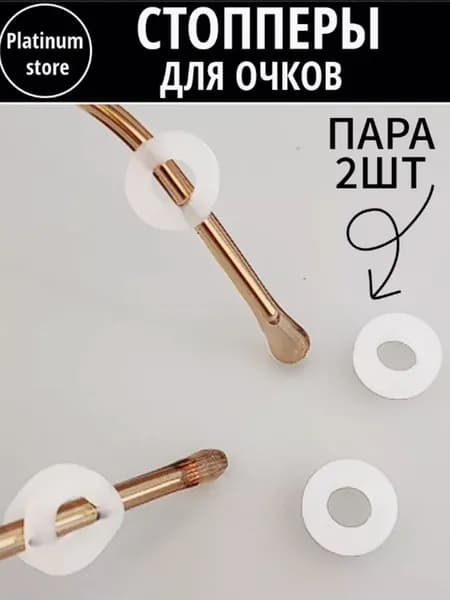 Держатель для очков, стопперы на дужки, фиксаторы, белые - 2 шт