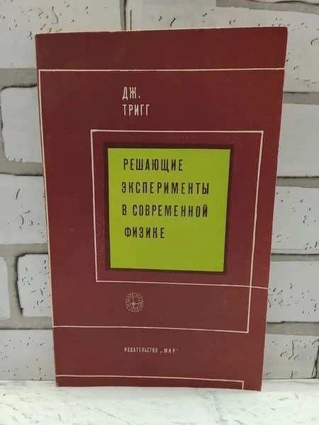 Решающие эксперименты в современной физике | Тригг Джордж