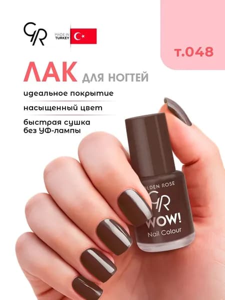 Golden Rose Лак для ногтей WOW, тон 048 горячий шоколад эмаль