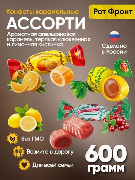 Карамель МИКС Апельсиновая с помадной начинкой, Клюквенная и Лимончики Рот Фронт, 600 грамм