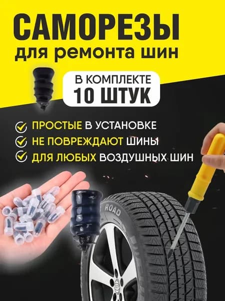 Набор для ремонта шин, 10 шт.