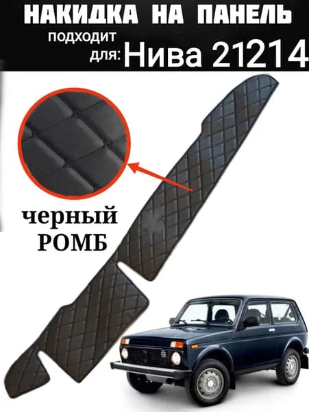 Накидка на панель для ВАЗ Нива 21214 из стеганной экокожи (черная с черной строчкой)