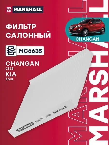Фильтр салонный Changan Чанган CS35, Kia Киа Soul Соул 8100103W01