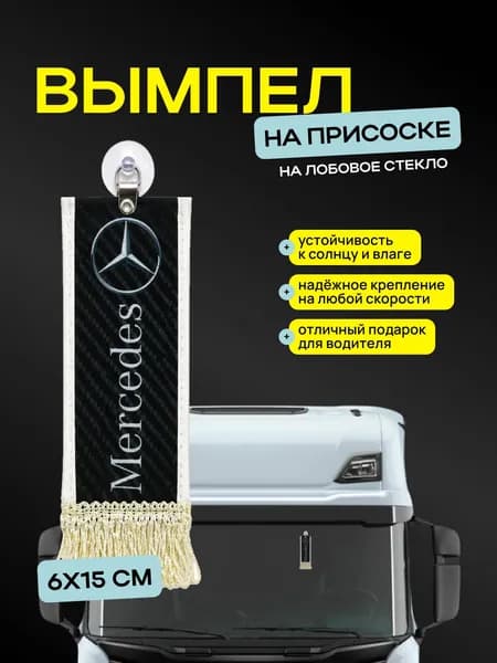 Вымпел "MERCEDES" размер 6х15см, двусторонний, черный