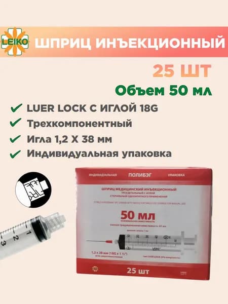 Шприц медицинский 50 (60) мл луер-лок c иглой 18G, 25 шт