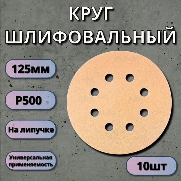 Круг абразивный LKM-NRG Gold, D125мм, 8 отверстий (10шт.) P500