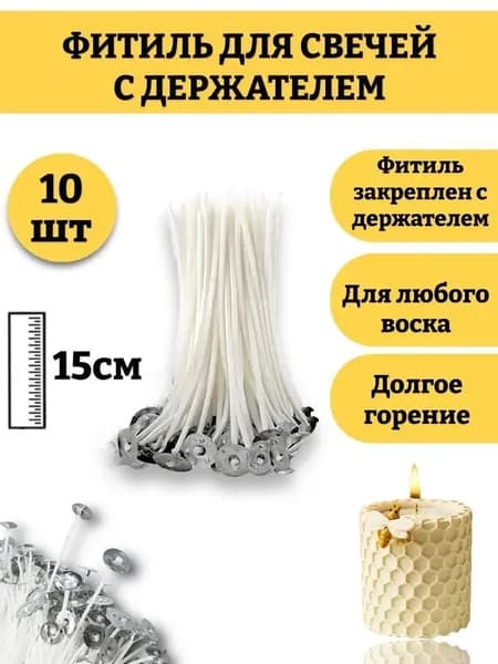 Фитиль для свечей 15 см,10 шт с опорой, натуральный хлопок с низким уровнем дыма, пропитанные воском 10шт.