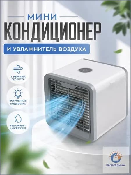 Мобильный кондиционер увлажнитель с очищением воздуха / Arctic Wind Ultra охладитель воздуха с подсветкой