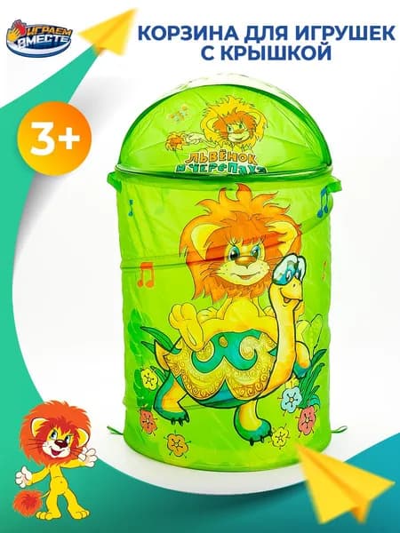 Корзина для хранения игрушек Играем вместе Львенок и черепаха