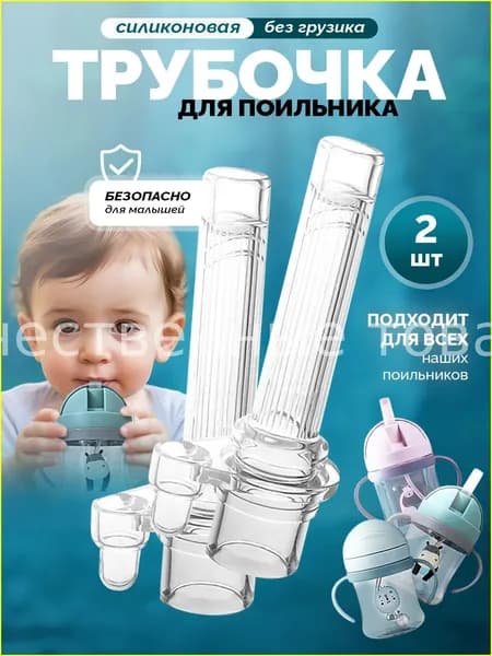 Сменная трубочка для поильника, без грузика силиконовая - 2 шт