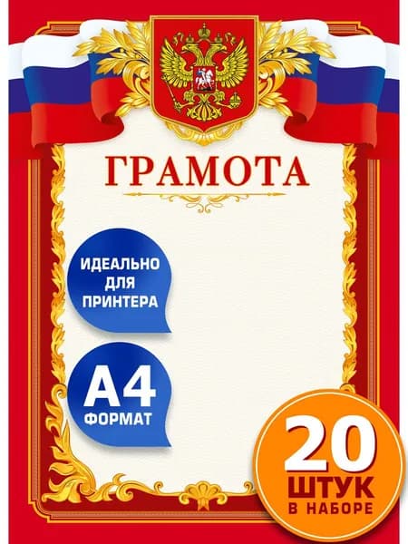 Грамоты наградные А4 с гербом России, бланки 20 шт