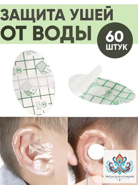 Пленка водонепроницаемая для ушей премиум, 60 штук, применяемая при купании и мытье волос