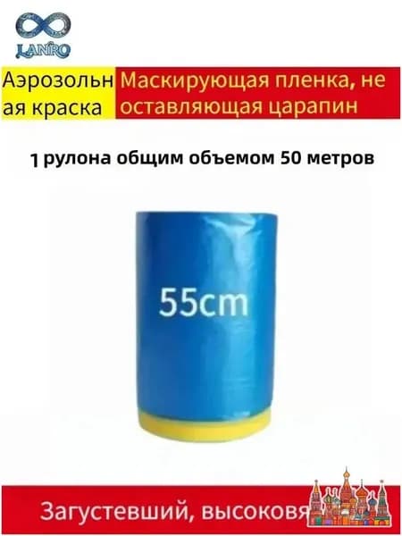 Маскирующая пленка с малярной лентой для покраски авто и ремонта, 1 рулон