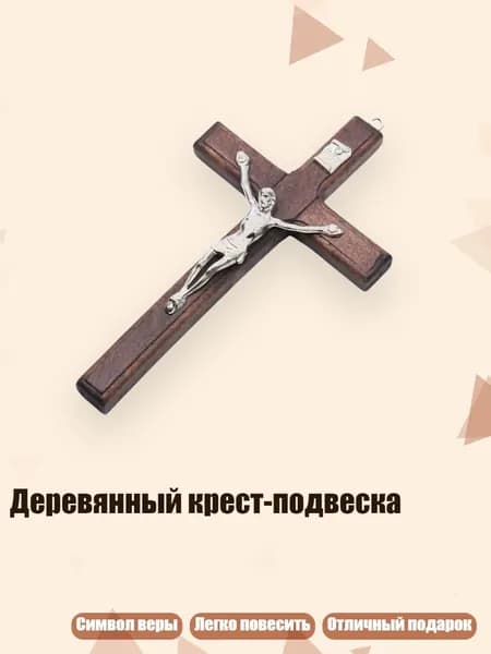 Деревянный крест-подвеска, Коричневый