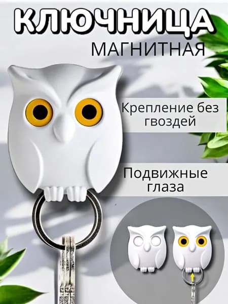 Ключница настенная "сова" с 1 крюч., 1 шт