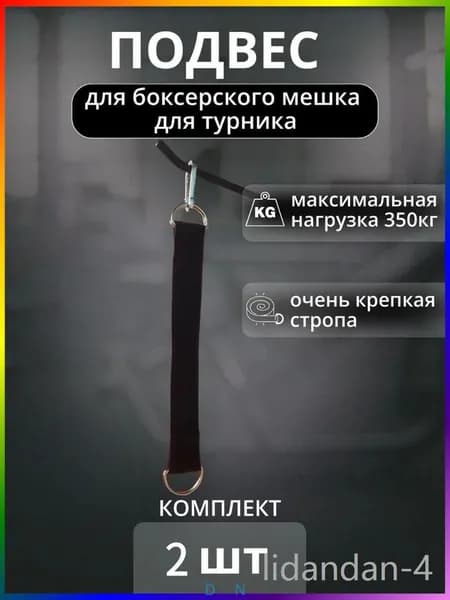 Подвес для груши, мешка