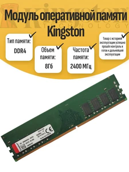 Оперативная память DDR4, 2400 МГц, 1 x (DIMM DDR4 Kings 8Гб 2400 МГц)
