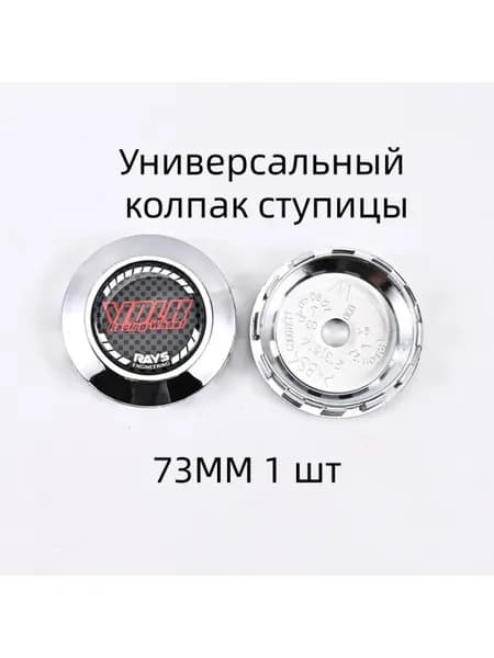 Колпак ступицы колеса, 1 шт.