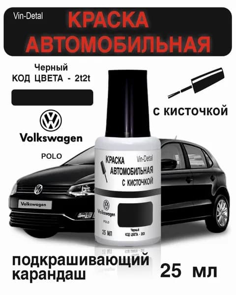 Краска для Volkswagen Polo, Tiguan, Touareg и др, Код краски LC9X, C9X, 2T, 2T2T (Черный)+лак