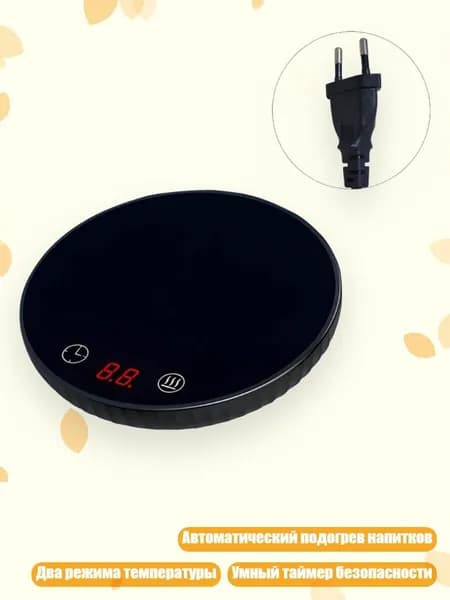 Автоматический подогреватель напитков с настройками 104 F и 140 F, интеллектуальный таймер для горячих напитков и удаленной работы, Черный