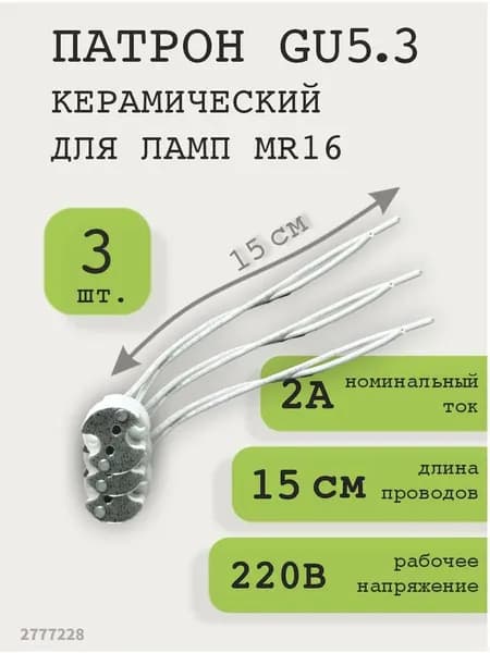 Патрон для лампы, Цоколь:GU4, GU5.3, Нет в комплекте, 3 шт.