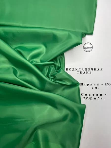 Ткань Подкладочная Taffeta 190T зеленая, отрез 3 метра, плотность 53 г/м2, ширина 150 см, для шитья и рукоделия