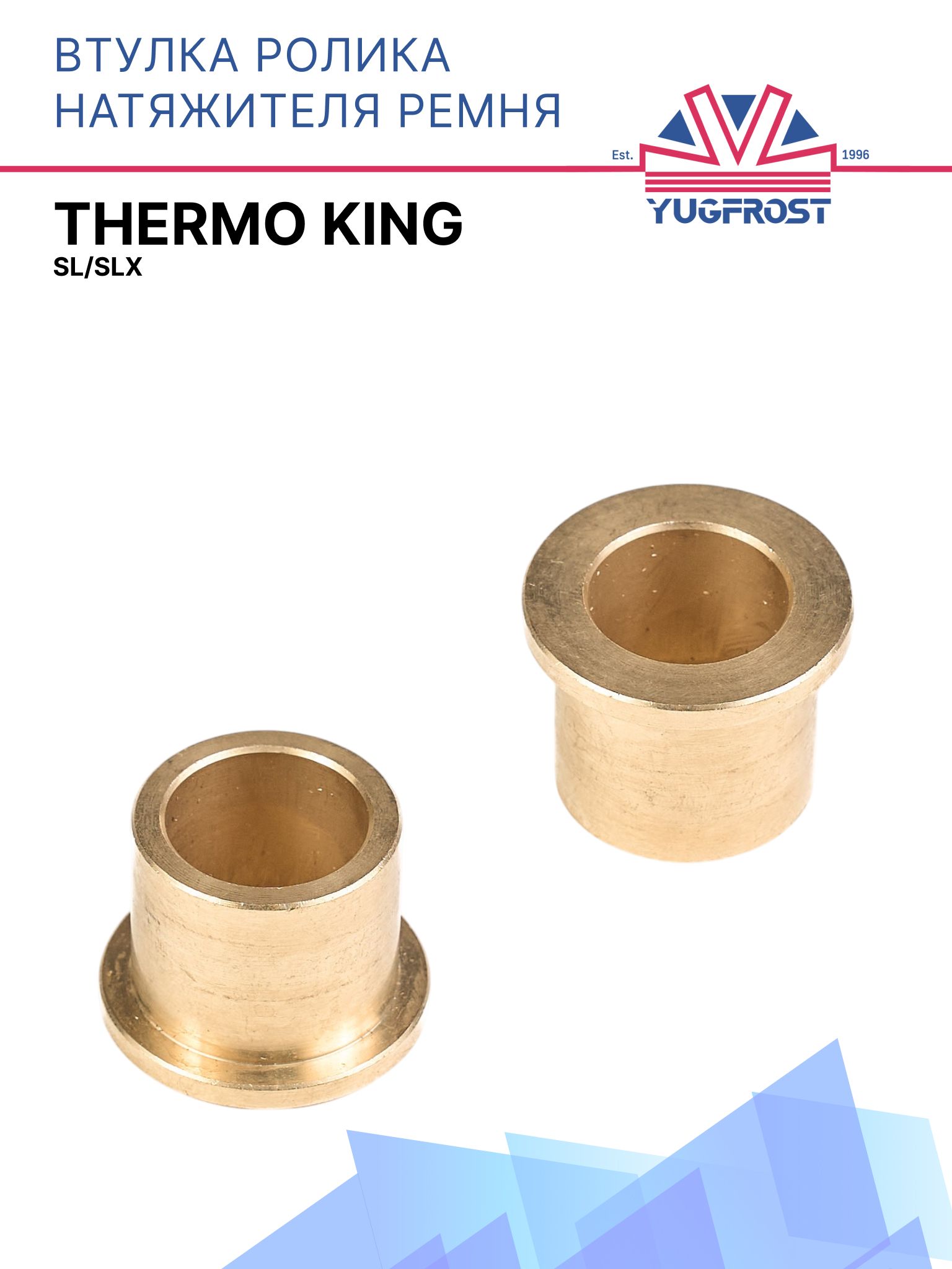 Втулка ролика натяжителя ремня Thermo King SL/SLX