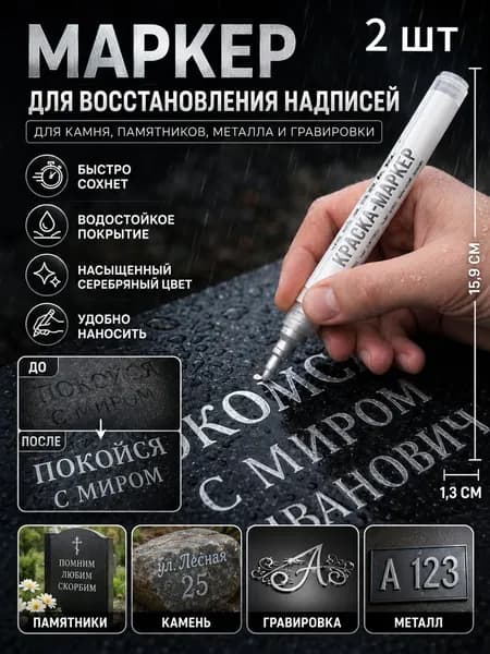 Маркер Лаковый, толщина: 2.5 мм, 2 шт.для граффити, для декорирования