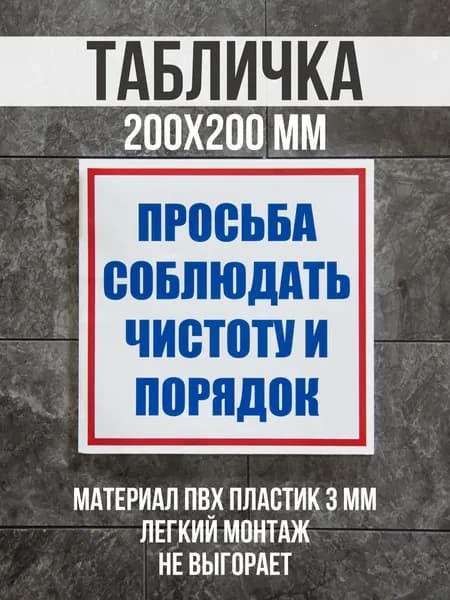 Информационная табличка / Просьба соблюдать чистоту и порядок. 20x20 см. Сити Бланк