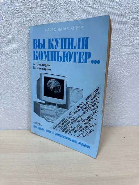 Вы купили компьютер... - А. Столяров, Е. Столярова | Столяров А., Столярова Е.