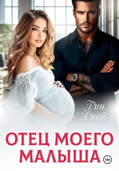 Отец моего малыша | Рин Скай | Электронная книга