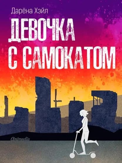 Девочка с самокатом | Хэйл Дарёна | Электронная книга