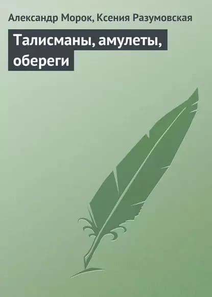 Талисманы, амулеты, обереги | Разумовская Ксения Алексеевна, Морок Александр Константинович | Электронная книга