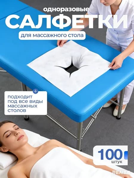 Салфетки для массажного стола с отверстием, 100 шт., 40*40см