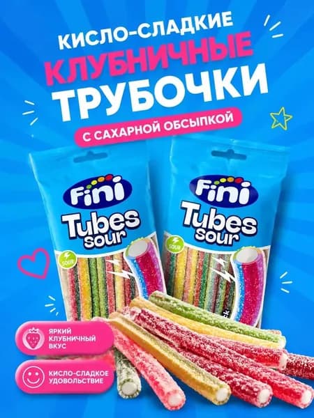 Fini Tubes Sour Rainbow Shock, кислые мармеладные трубочки в сахаре, 2 90 г