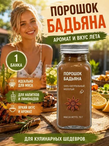 1 бутылка/Порошок бадьяна пряность с ароматом аниса для десертов и напитков