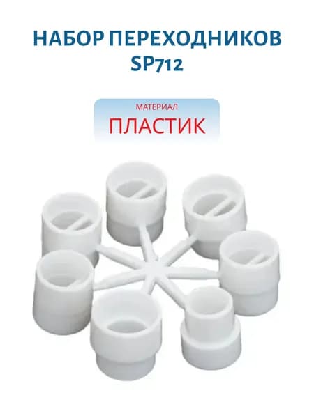 Набор переходников SP712