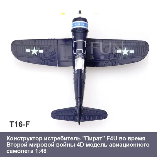 Конструктор истребитель "Пират" F4U во время Второй мировой войны 4D самолета 1:48 военные авиационные научно-образовательные игрушки DIY как развивающие подарки для детей