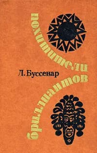 Похитители бриллиантов | Буссенар Луи