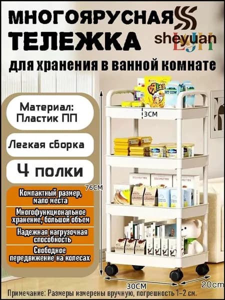 Этажерка, 4 секц., Пластик, 30х20х76 см