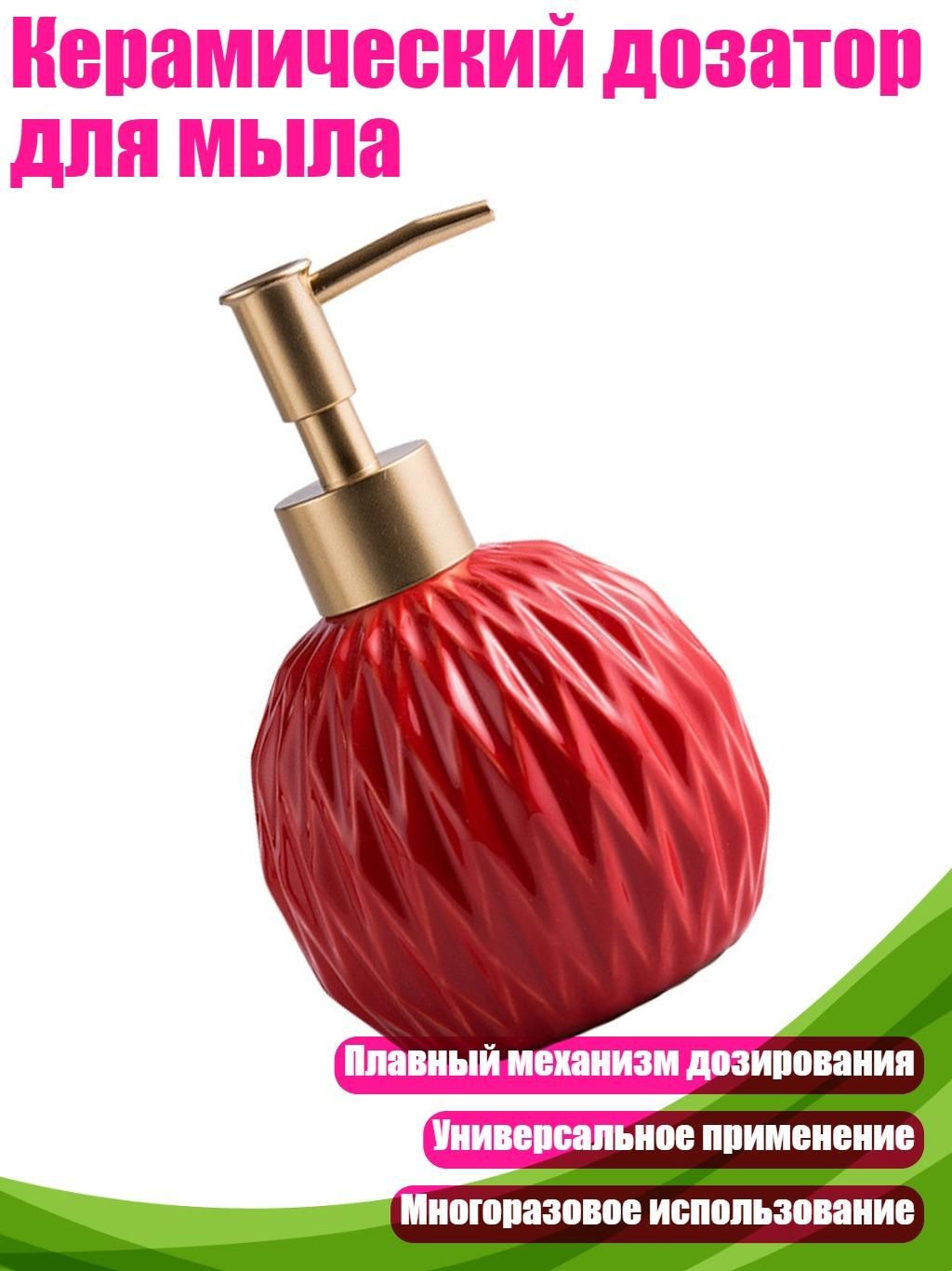 Керамический дозатор для мыла, красный