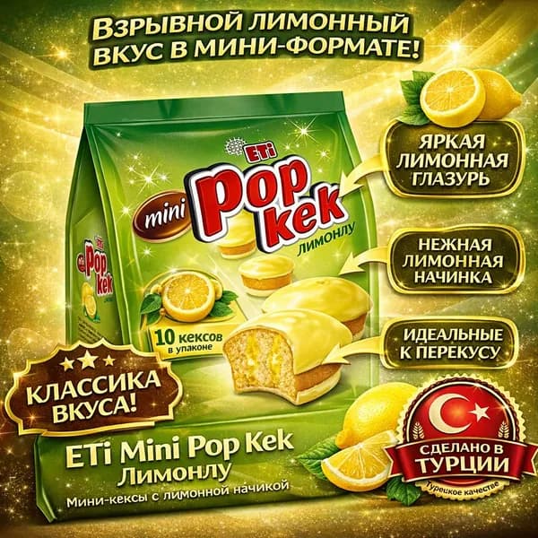 Eti Popkek Мини лимонный кекс 180 г