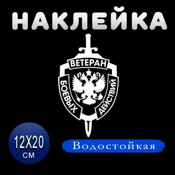 Наклейка на авто "Ветеран боевых действий"