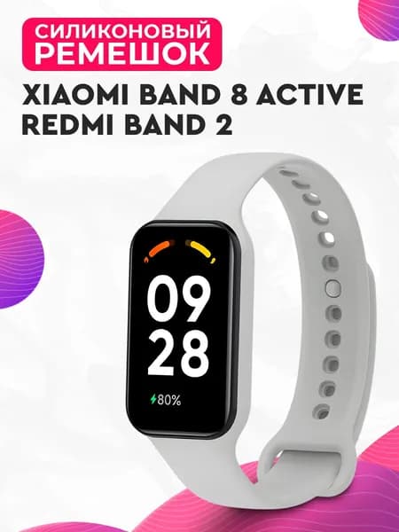 Силиконовый ремешок для Xiaomi Band 8 Active, Redmi Band 2 / Спортивный браслет на Сяоми Смарт Бэнд 8 Актив, Редми Бэнд 2, Серый